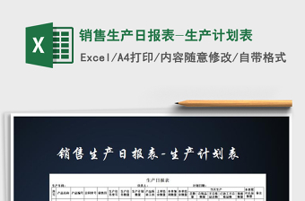 2021年銷售生產(chǎn)日報表-生產(chǎn)計劃表