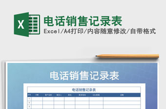 2021年電話銷售記錄表