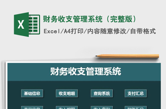 2021年財(cái)務(wù)收支管理系統(tǒng)（完整版）
