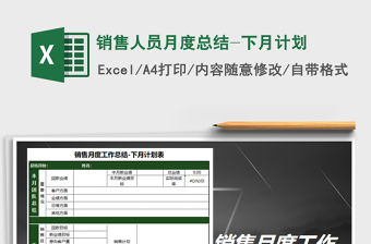 2021年銷售人員月度總結-下月計劃