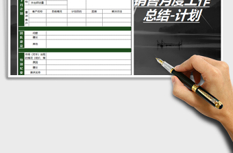2021年銷售人員月度總結(jié)-下月計(jì)劃