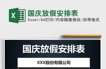 2021年國慶放假安排表