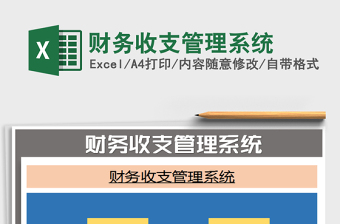 2021年財(cái)務(wù)收支管理系統(tǒng)