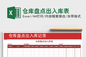 2021年倉(cāng)庫(kù)盤(pán)點(diǎn)出入庫(kù)表