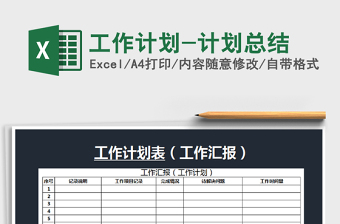 2021年工作計劃-計劃總結(jié)免費下載