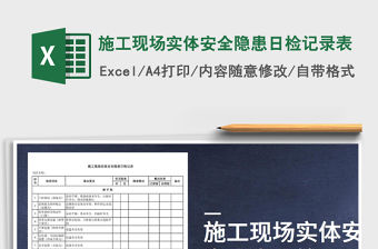 2021年施工現(xiàn)場實體安全隱患日檢記錄表