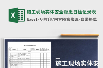 2021年施工現(xiàn)場(chǎng)實(shí)體安全隱患日檢記錄表