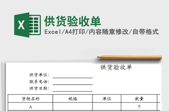 2021年供貨驗收單