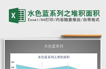 2021年水色藍(lán)系列之堆積面積