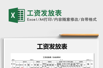 2021年工資發(fā)放表