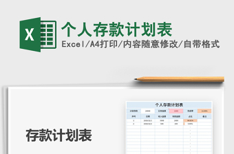 2021年個(gè)人存款計(jì)劃表