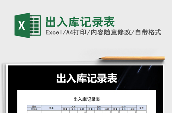 2021年出入庫記錄表免費下載
