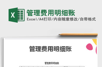 2021年管理費用明細賬