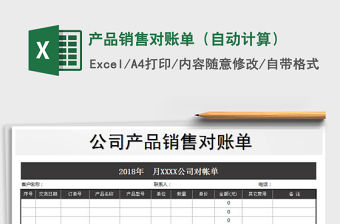 2021年產品銷售對賬單（自動計算）