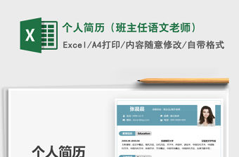 2021年個人簡歷（班主任語文老師）