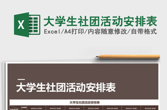 2021年大學生社團活動安排表