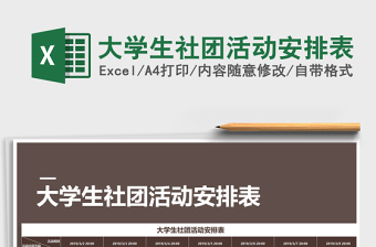 2021年大學(xué)生社團(tuán)活動安排表
