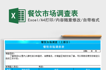 2022火锅市场调查表excel