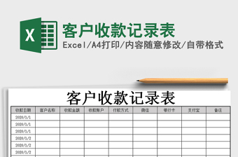 2021年客戶收款記錄表