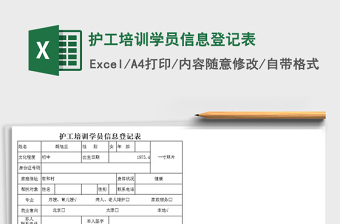 2021年護(hù)工培訓(xùn)學(xué)員信息登記表
