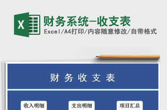 2021年財務系統-收支表