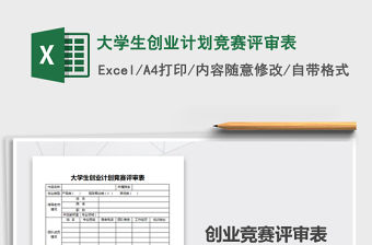 2021年大學生創業計劃競賽評審表