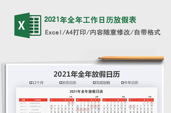 2021年全年工作日歷放假表