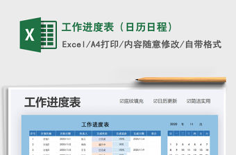 2021年工作進度表（日歷日程）