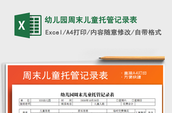 2021年幼兒園周末兒童托管記錄表
