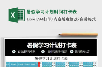 2021年暑假學習計劃時間打卡表