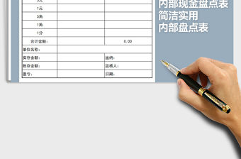 2021年簡潔實用內部現金盤點表