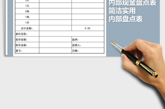 2021年簡潔實用內(nèi)部現(xiàn)金盤點表