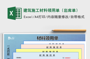 2021年建筑施工材料領(lǐng)用單（出庫(kù)單）