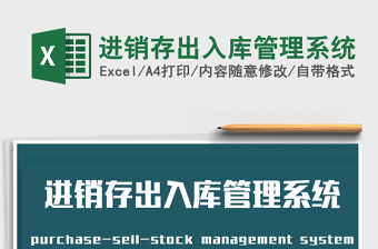 2021年進(jìn)銷存出入庫管理系統(tǒng)