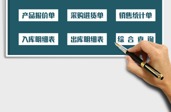 2021年进销存出入库管理系统