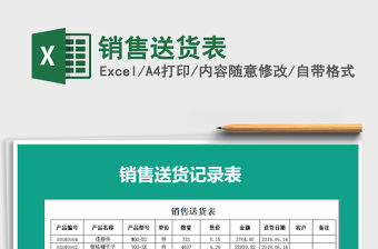 2021年銷售送貨表