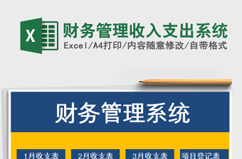 2021年財務(wù)管理收入支出系統(tǒng)