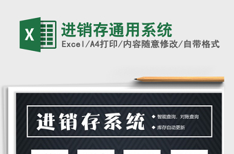 2021年進(jìn)銷存通用系統(tǒng)