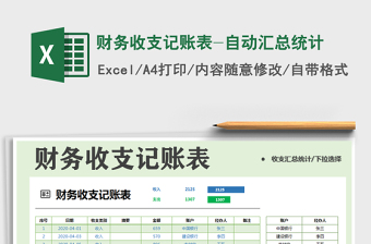 2021年財(cái)務(wù)收支記賬表-自動(dòng)匯總統(tǒng)計(jì)