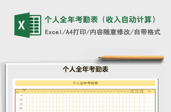 2021年個人全年考勤表（收入自動計算）