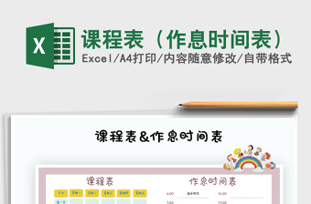 2021年課程表（作息時間表）