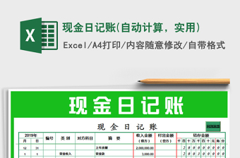 2021年現(xiàn)金日記賬(自動計算，實(shí)用)