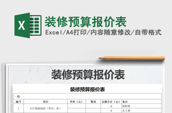 2021年裝修預(yù)算報價表