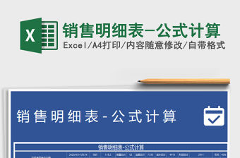 2021年銷售明細表-公式計算