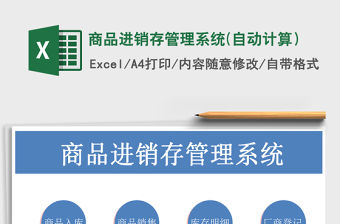 2021年商品進(jìn)銷(xiāo)存管理系統(tǒng)(自動(dòng)計(jì)算）