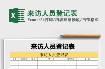 2021年來訪人員登記表