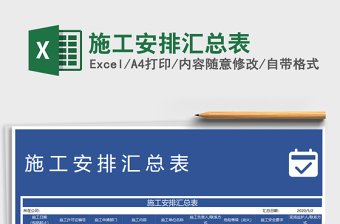 2021年施工安排匯總表免費(fèi)下載