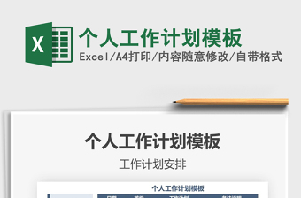 2021年個(gè)人工作計(jì)劃模板