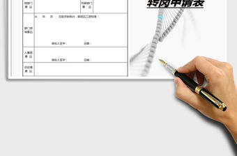 2021年轉崗申請表免費下載