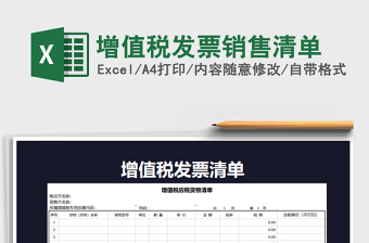 2022销售货物或提供应税劳务清单（代开增值税发票专用）